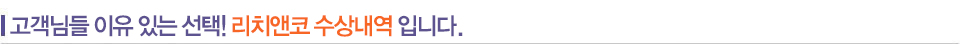 고객님들 이유 있는 선택! 리치앤코 수상내역입니다.