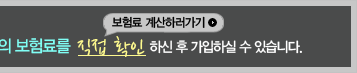 보험몰은 여러 보험사의 100여개 상품을 서로 비교해보고, 나의 보험료를 직접확인 하신 후 가입하실 수 있습니다.